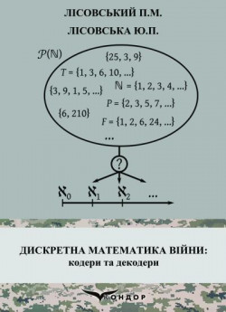 Дискретна математика війни. Кодери та декодери. Навчальний посібник