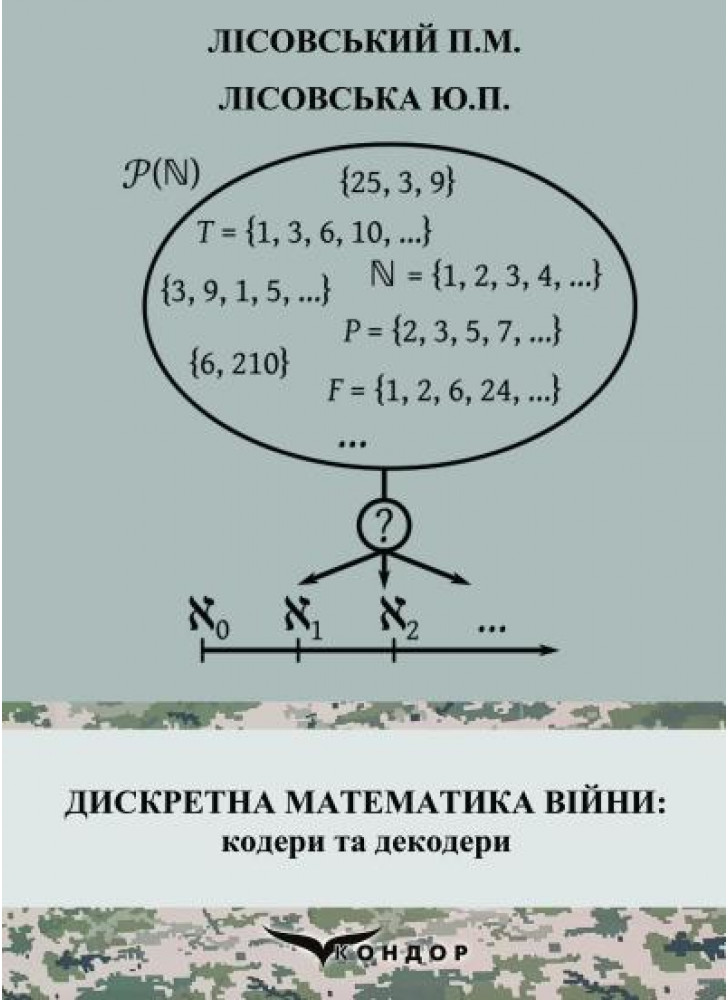 Дискретна математика війни. Кодери та декодери. Навчальний посібник