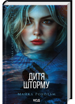 Дитя шторму