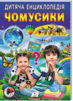 Дитяча енциклопедія. Чомусики