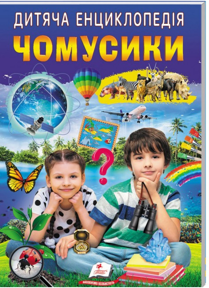 Дитяча енциклопедія. Чомусики