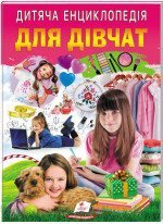 Дитяча енциклопедія. Для дівчат