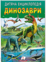 Дитяча енциклопедія. Динозаври