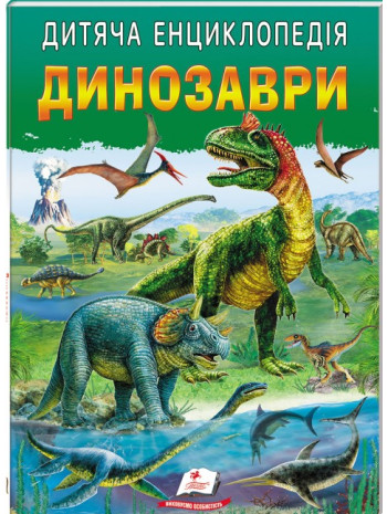 Дитяча енциклопедія. Динозаври книга купить