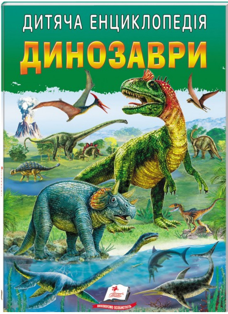 Дитяча енциклопедія. Динозаври