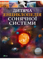 Дитяча енциклопедія Сонячної системи