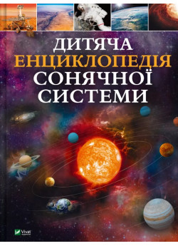 Дитяча енциклопедія Сонячної системи