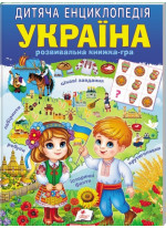 Дитяча енциклопедія. Україна