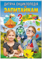 Дитяча енциклопедія. Запитайкам
