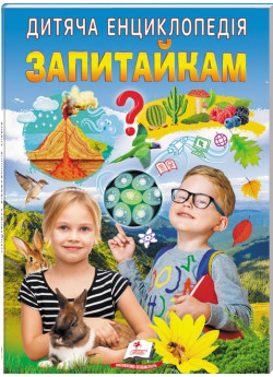 Дитяча енциклопедія. Запитайкам