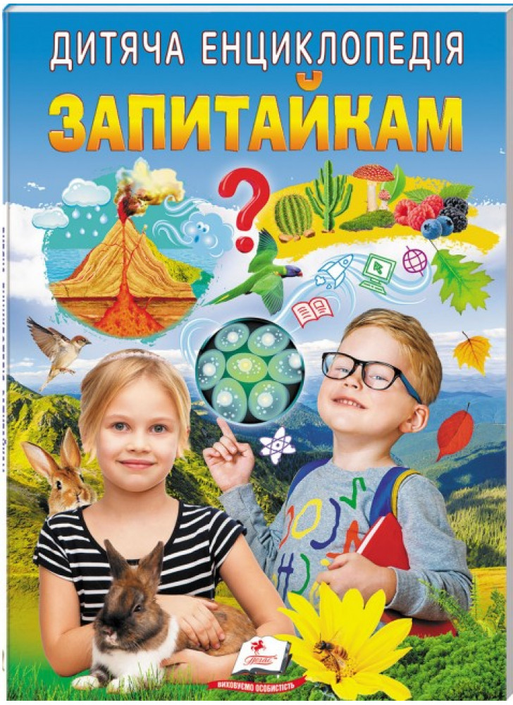 Дитяча енциклопедія. Запитайкам