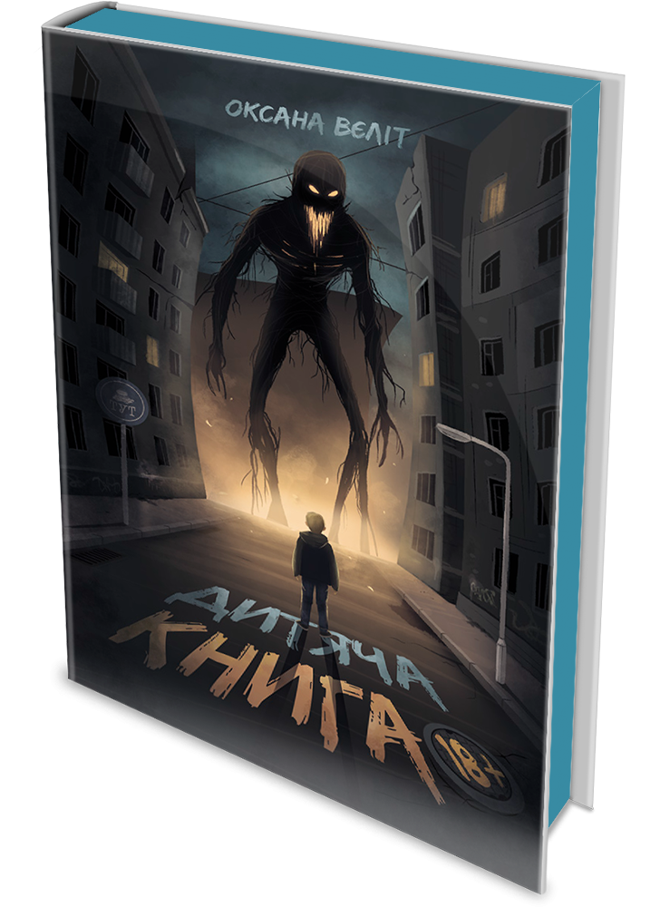 Дитяча книга 18+