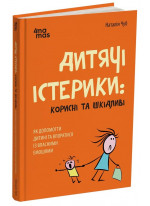 Дитячі істерики: корисні та шкідливі. Як допомогти дитині та впоратися із власними емоціями