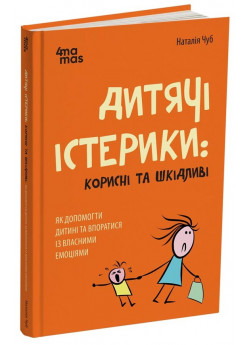 Дитячі істерики: корисні та шкідливі. Як допомогти дитині та впоратися із власними емоціями