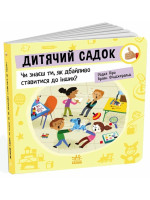 Дитячий садок. Чи знаєш ти, як дбайливо ставитися до інших?