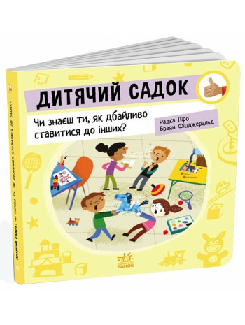 Дитячий садок. Чи знаєш ти, як дбайливо ставитися до інших? книга купить