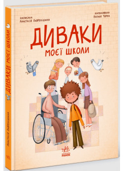 Диваки моєї школи