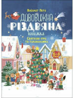 Дивовижна різдвяна книжка. Святкові ігри та головоломки