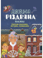 Дивовижна різдвяна книжка. Святкові пошуканки, плутанки, розмальовки