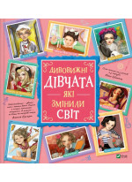 Дивовижні дівчата, які змінили світ
