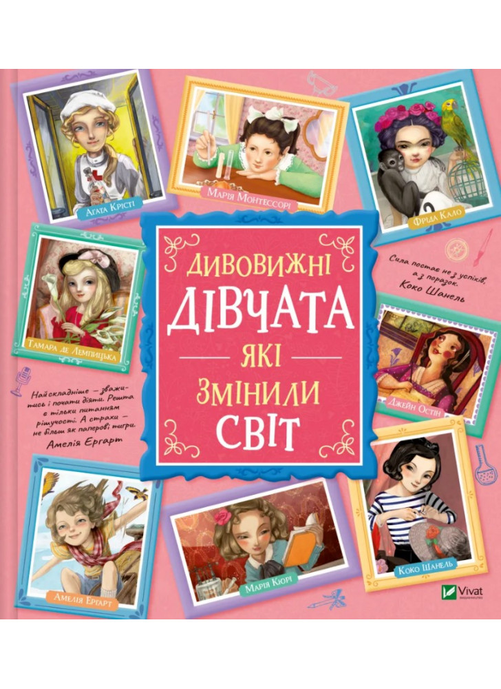 Дивовижні дівчата, які змінили світ