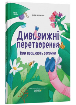 Дивовижні перетворення. Ким працюють рослини
