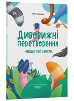 Дивовижні перетворення. Навіщо такі хвости