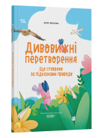 Дивовижні перетворення. Що створено за підказками природи