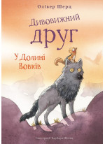 Дивовижний друг. У Долині Вовків