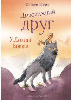 Дивовижний друг. У Долині Вовків
