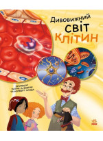 Дивовижний світ клітин