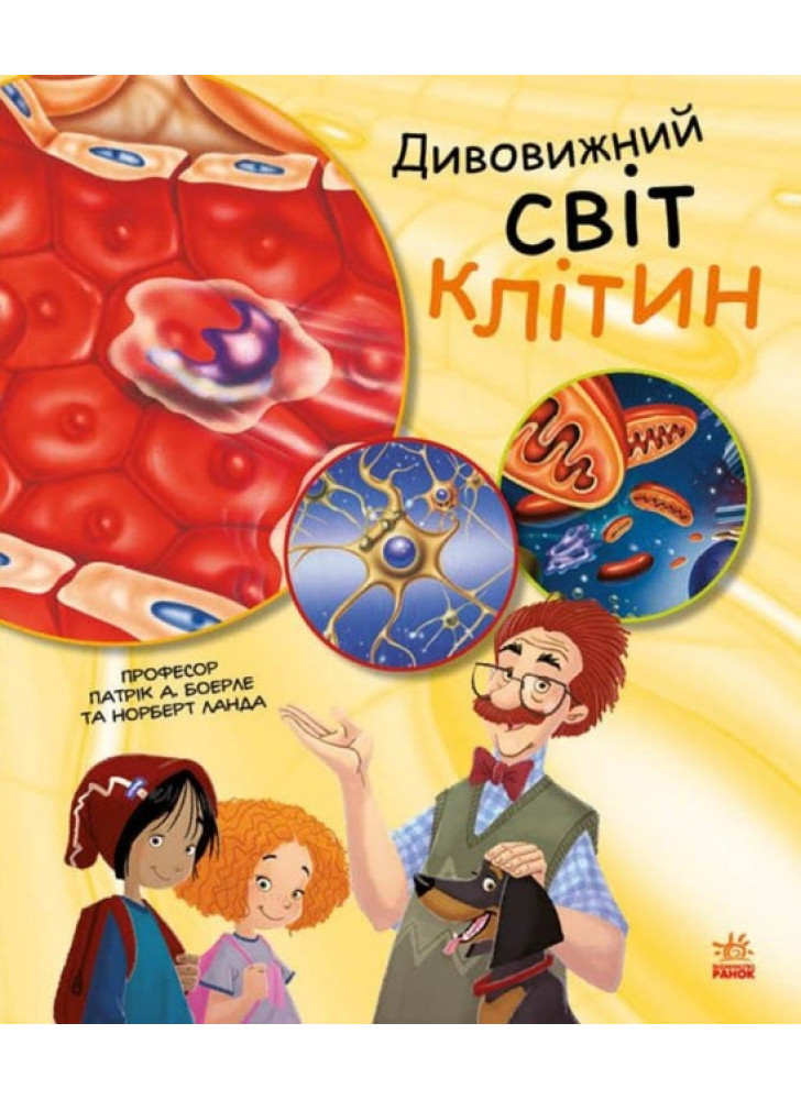 Дивовижний світ клітин