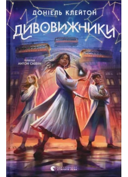 Дивовижники