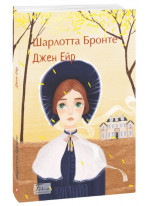 Джен Ейр