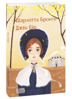 Джен Ейр