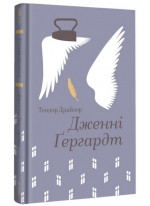 Дженні Гердгарт