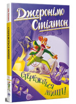 Джеронімо Стілтон. Стережіться миші!