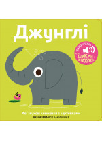 Джунглі. Мої звукові книжечки з картинками