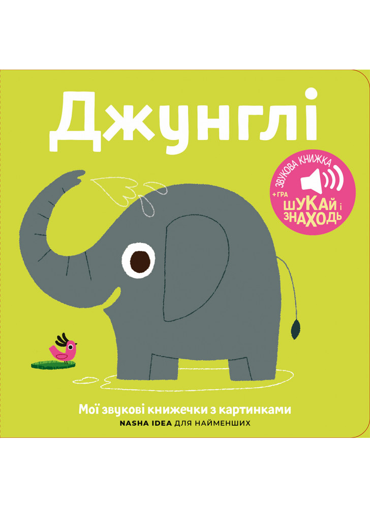 Джунглі. Мої звукові книжечки з картинками