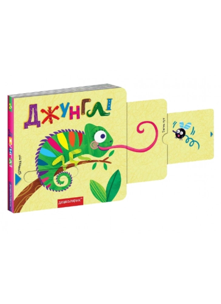 Джунглі. 2+