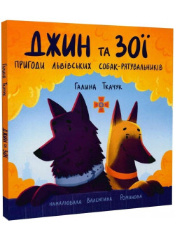 Джин та Зої. Пригоди львівських собак-рятувальників
