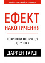 Ефект накопичення. Покрокова інструкція до успіху