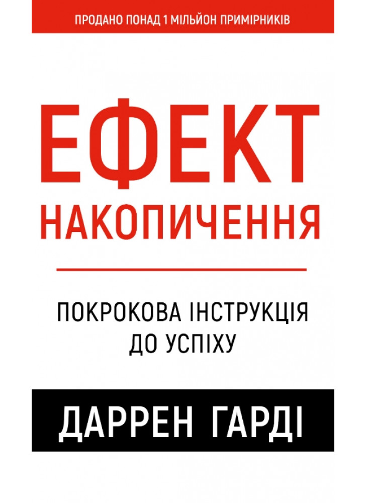 Ефект накопичення. Покрокова інструкція до успіху