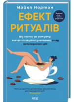Ефект ритуалів. Від звички до ритуалу. Використовуйте дивовижну силу повсякденних дій