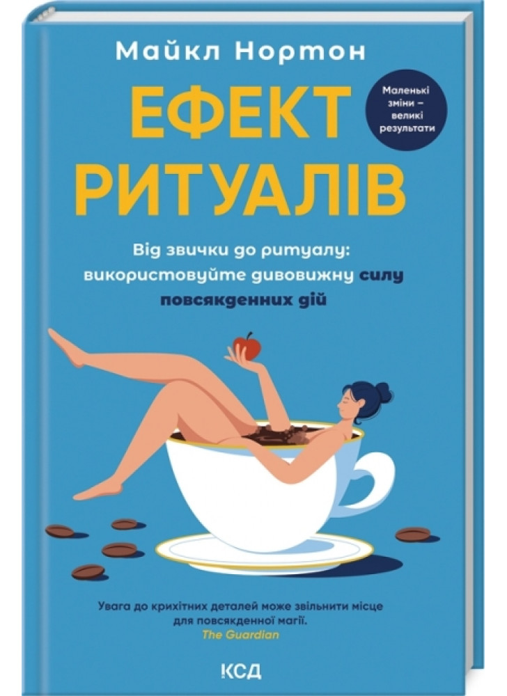 Ефект ритуалів. Від звички до ритуалу. Використовуйте дивовижну силу повсякденних дій