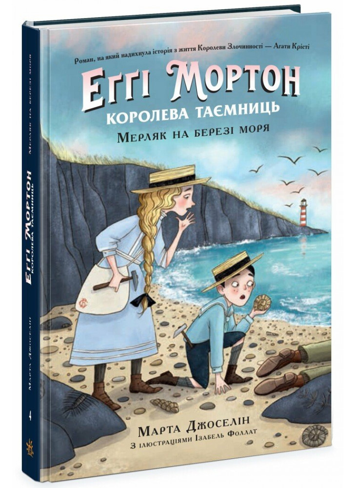 Еґґі Мортон. Мерляк на березі моря