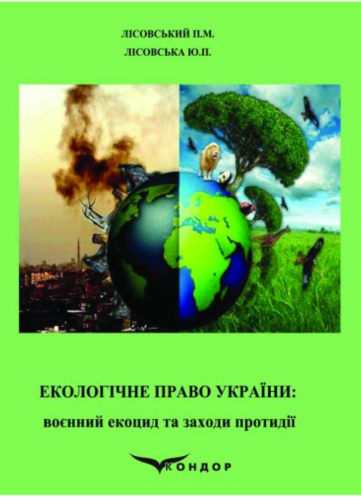 Екологічне право України. Воєнний екоцид та заходи протидії. Навчальний посібник