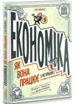 Економіка. Як вона працює (і не працює) в словах і малюнках