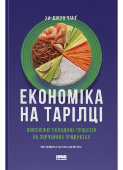 Економіка на тарілці. Пояснення складних процесів на звичайних продуктах