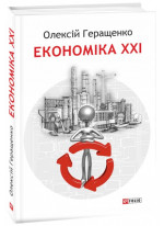 Економіка ХХІ. Країни, підприємства, людини (3-тє видання, доповнене)